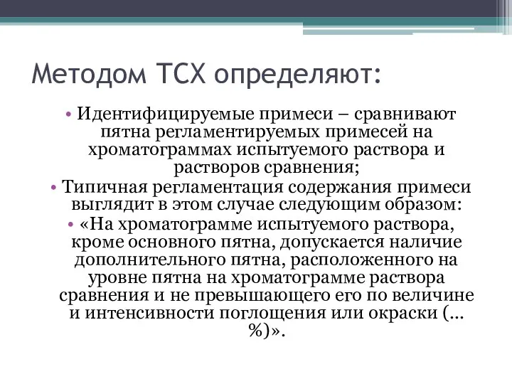 Методом ТСХ определяют: Идентифицируемые примеси – сравнивают пятна регламентируемых примесей на