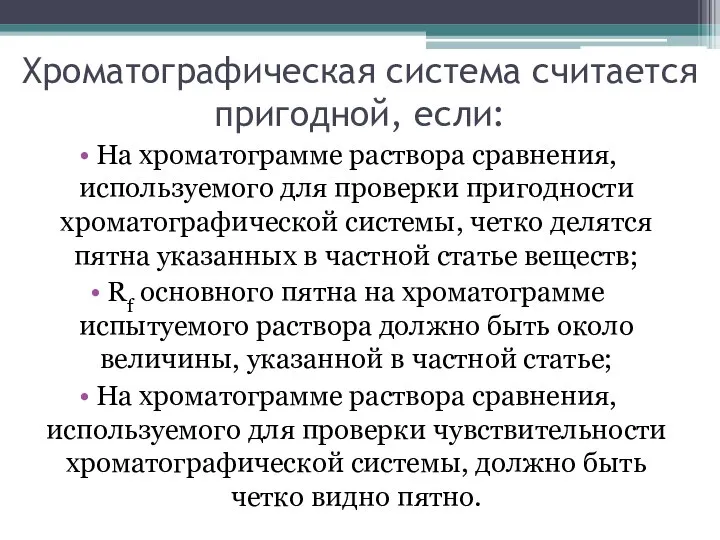 Хроматографическая система считается пригодной, если: На хроматограмме раствора сравнения, используемого для