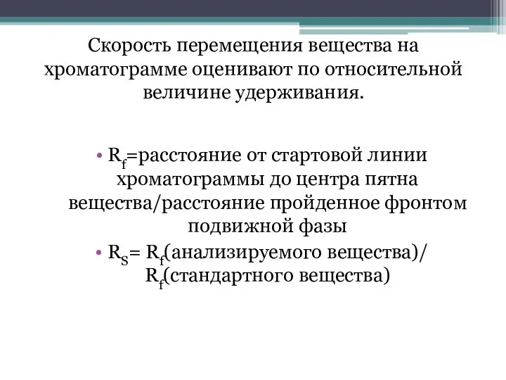 Скорость перемещения вещества на хроматограмме оценивают по относительной величине удерживания. Rf=расстояние