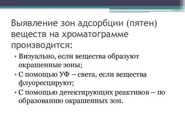 Выявление зон адсорбции (пятен) веществ на хроматограмме производится: Визуально, если вещества