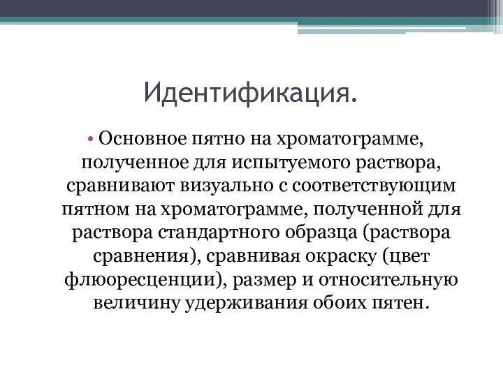 Идентификация. Основное пятно на хроматограмме, полученное для испытуемого раствора, сравнивают визуально