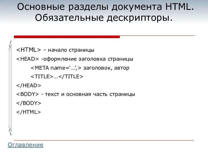 Основные разделы документа HTML. Обязательные дескрипторы. - начало страницы -оформление заголовка