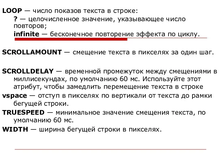 LOOP — число показов текста в строке: ? — целочисленное значение,