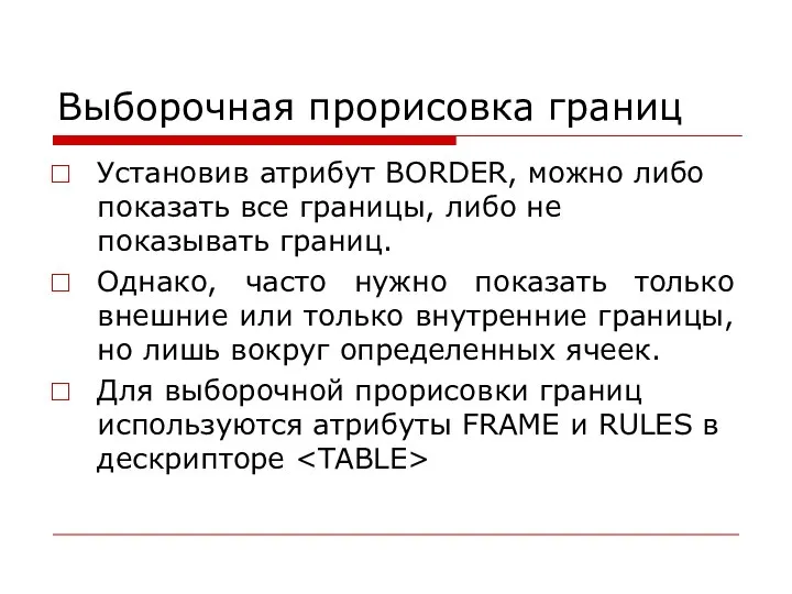 Выборочная прорисовка границ Установив атрибут BORDER, можно либо показать все границы,