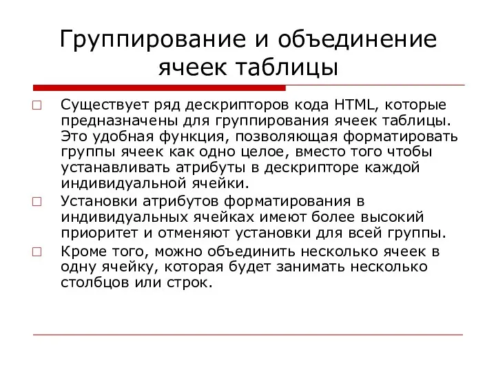 Группирование и объединение ячеек таблицы Существует ряд дескрипторов кода HTML, которые