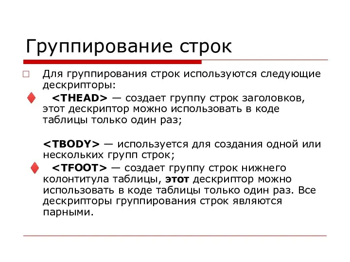 Группирование строк Для группирования строк используются следующие дескрипторы: ♦ — создает