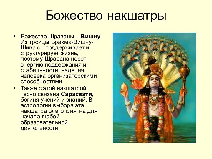 Божество накшатры Божество Шраваны – Вишну. Из троицы Брахма-Вишну-Шива он поддерживает