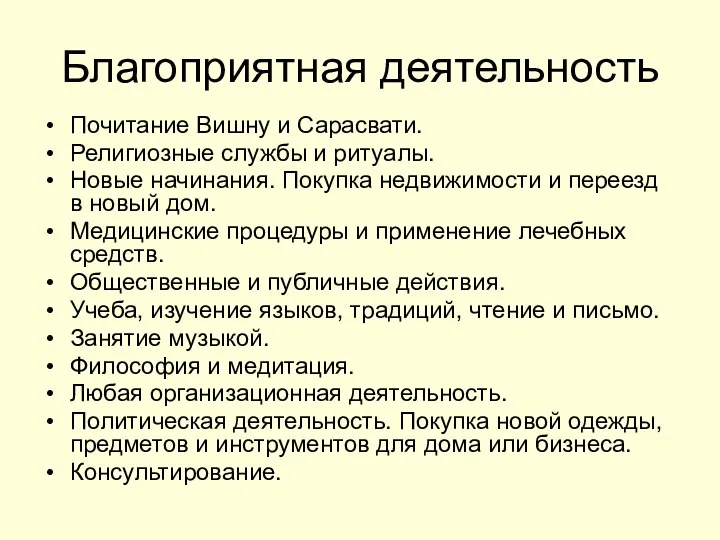 Благоприятная деятельность Почитание Вишну и Сарасвати. Религиозные службы и ритуалы. Новые