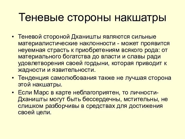 Теневые стороны накшатры Теневой стороной Дханишты являются сильные материалистические наклонности -