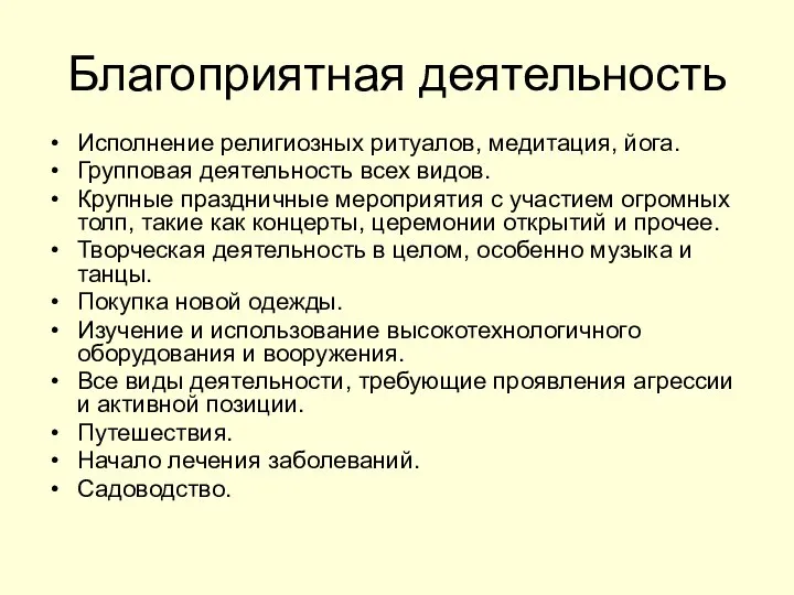 Благоприятная деятельность Исполнение религиозных ритуалов, медитация, йога. Групповая деятельность всех видов.