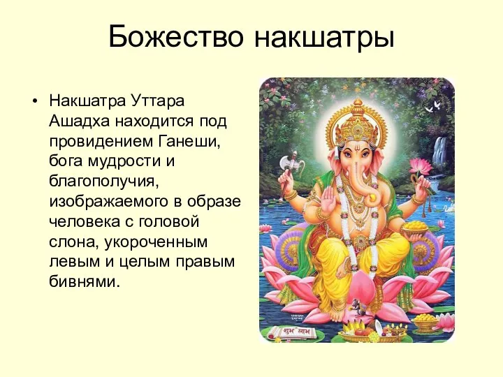 Божество накшатры Накшатра Уттара Ашадха находится под провидением Ганеши, бога мудрости