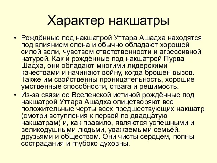 Характер накшатры Рождённые под накшатрой Уттара Ашадха находятся под влиянием слона