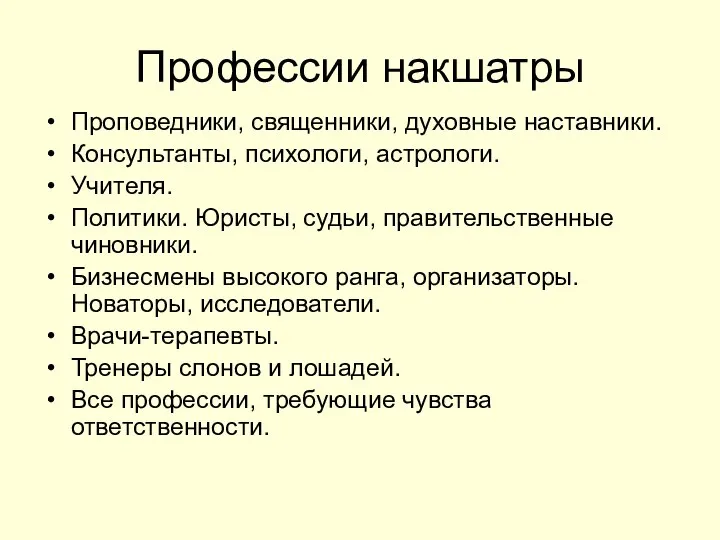 Профессии накшатры Проповедники, священники, духовные наставники. Консультанты, психологи, астрологи. Учителя. Политики.