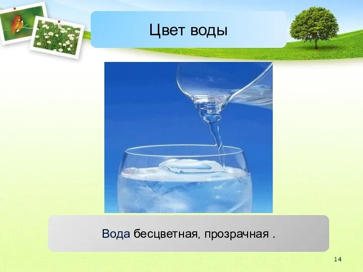 Цвет воды Вода бесцветная, прозрачная .