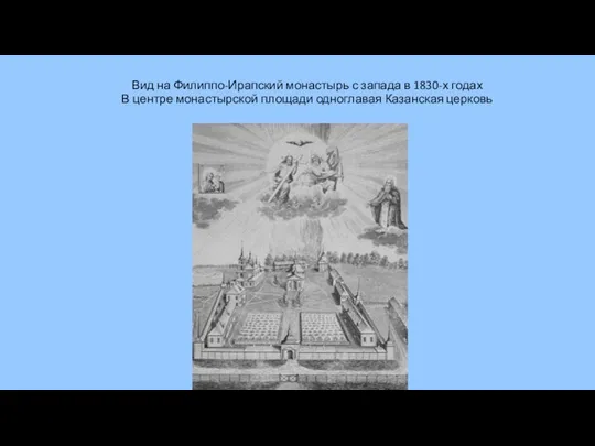 Вид на Филиппо-Ирапский монастырь с запада в 1830-х годах В центре монастырской площади одноглавая Казанская церковь