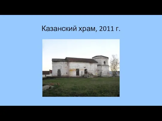 Казанский храм, 2011 г.