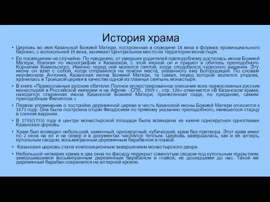 История храма Церковь во имя Казанской Божией Матери, построенная в середине