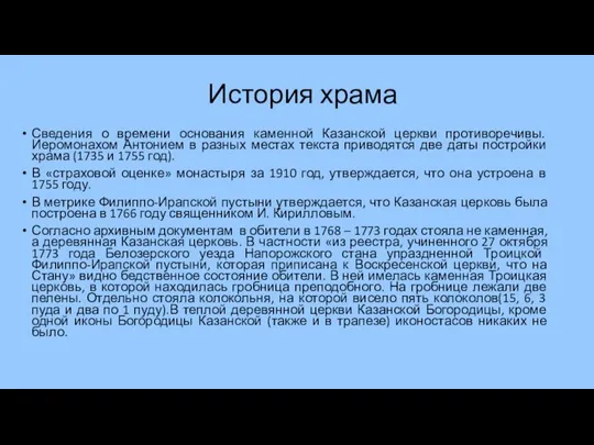 История храма Сведения о времени основания каменной Казанской церкви противоречивы. Иеромонахом