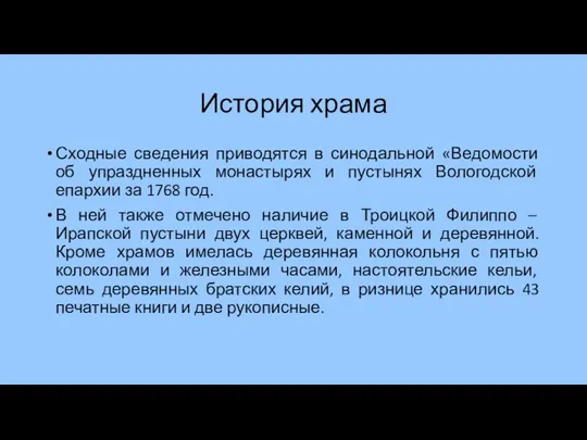 История храма Сходные сведения приводятся в синодальной «Ведомости об упраздненных монастырях