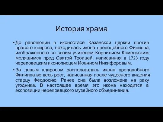 История храма До революции в иконостасе Казанской церкви против правого клироса,