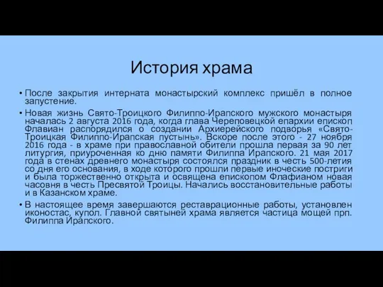 История храма После закрытия интерната монастырский комплекс пришёл в полное запустение.