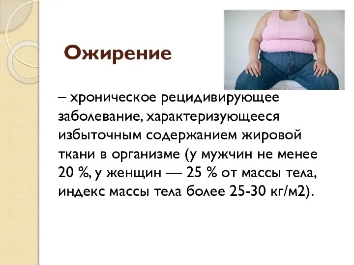 Ожирение – хроническое рецидивирующее заболевание, характеризующееся избыточным содержанием жировой ткани в