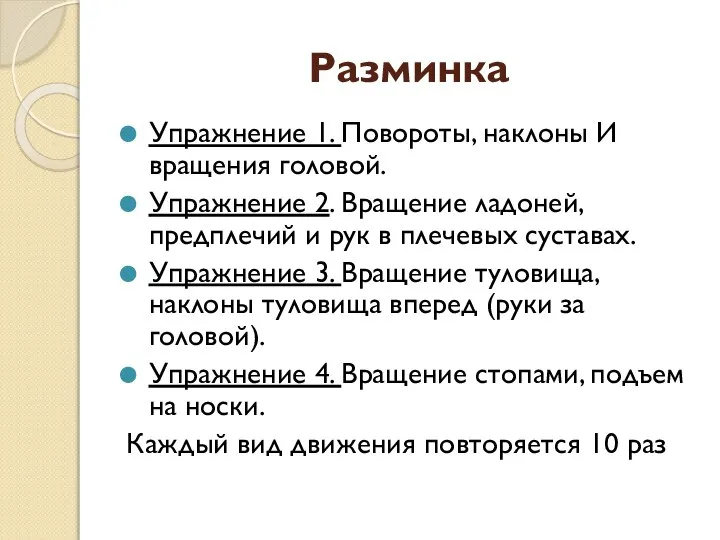 Разминка Упражнение 1. Повороты, наклоны И вращения головой. Упражнение 2. Вращение