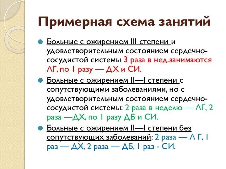 Примерная схема занятий Больные с ожирением III степени и удовлетворительным состоянием