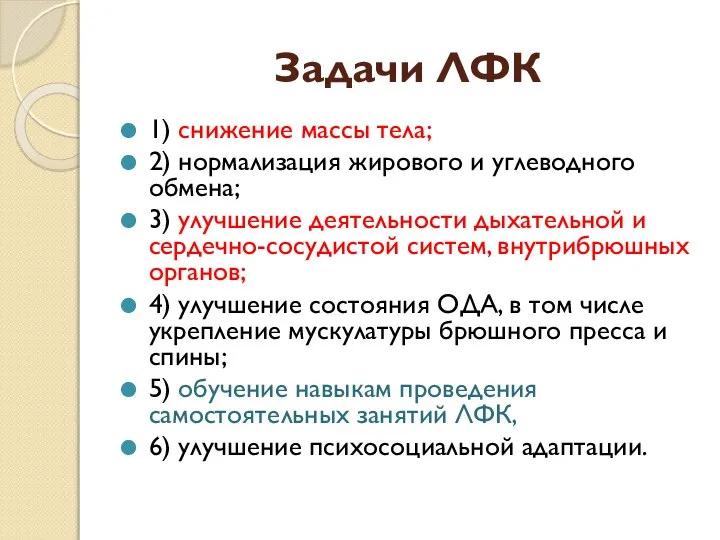 Задачи ЛФК 1) снижение массы тела; 2) нормализация жирового и углеводного