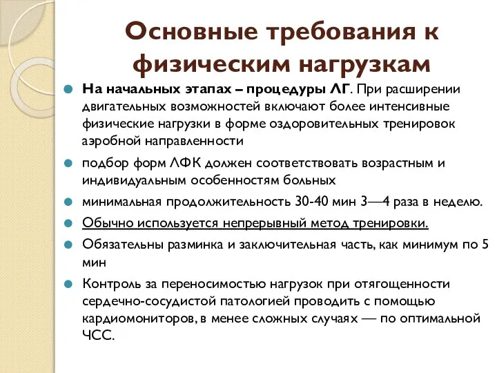 Основные требования к физическим нагрузкам На начальных этапах – процедуры ЛГ.