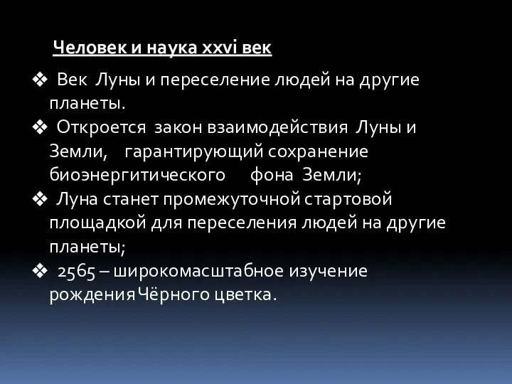 Человек и наука ххvi век Век Луны и переселение людей на