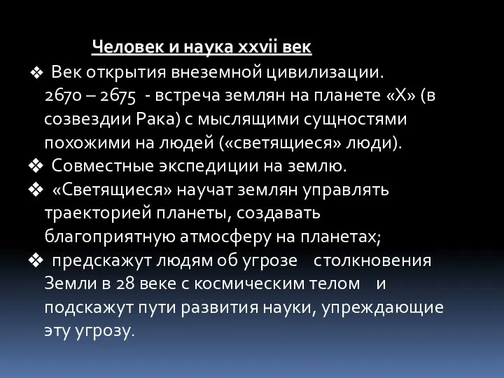 Человек и наука ххvii век Век открытия внеземной цивилизации. 2670 –