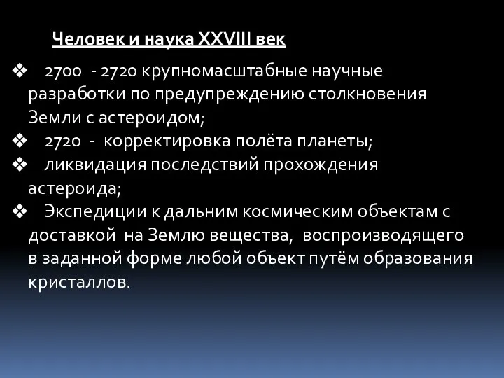 Человек и наука ХХVIII век 2700 - 2720 крупномасштабные научные разработки