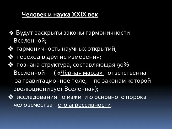 Человек и наука XXIX век Будут раскрыты законы гармоничности Вселенной; гармоничность