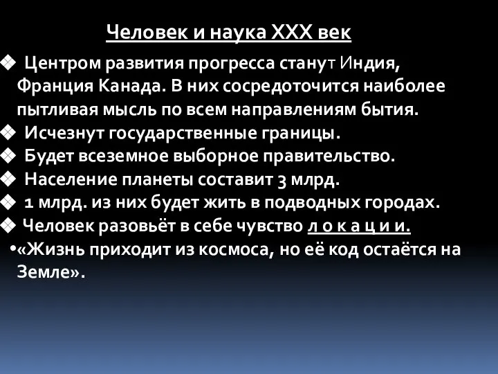 Человек и наука ХХХ век Центром развития прогресса станут Индия, Франция