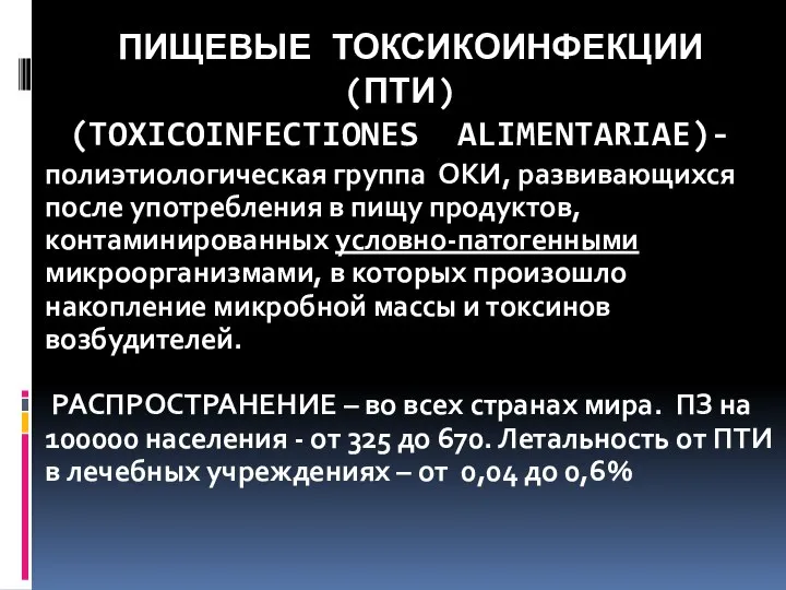 ПИЩЕВЫЕ ТОКСИКОИНФЕКЦИИ (ПТИ) (TOXICOINFECTIONES ALIMENTARIAE)- полиэтиологическая группа ОКИ, развивающихся после употребления