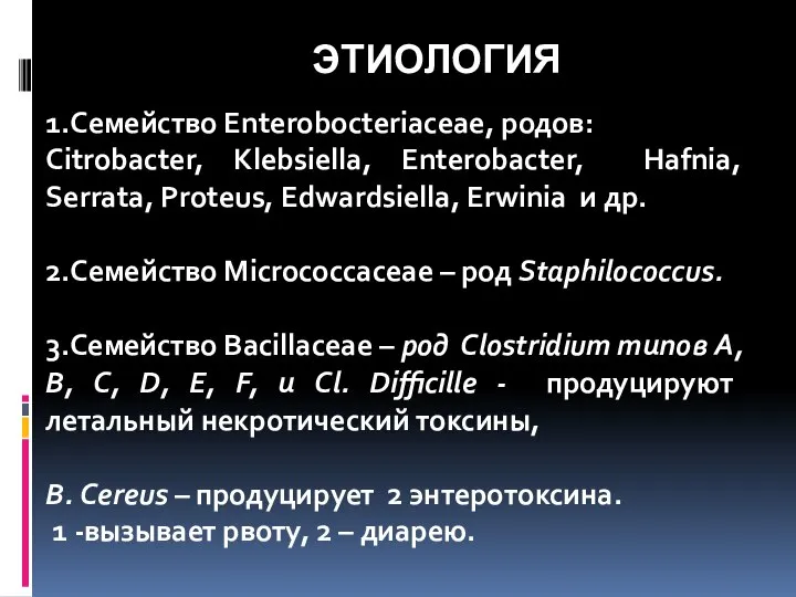 ЭТИОЛОГИЯ 1.Семейство Enterobocteriaceae, родов: Citrobacter, Klebsiella, Enterobacter, Hafnia, Serrata, Proteus, Edwardsiella,