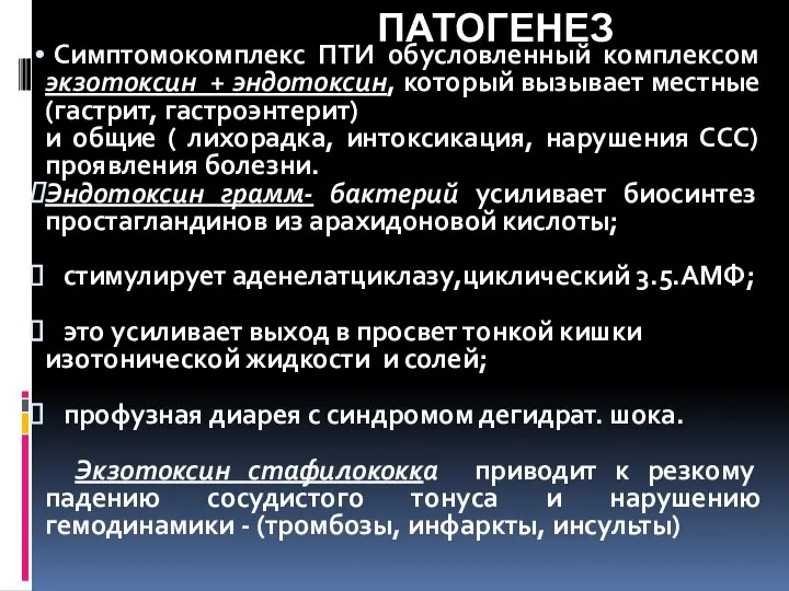 ПАТОГЕНЕЗ Симптомокомплекс ПТИ обусловленный комплексом экзотоксин + эндотоксин, который вызывает местные