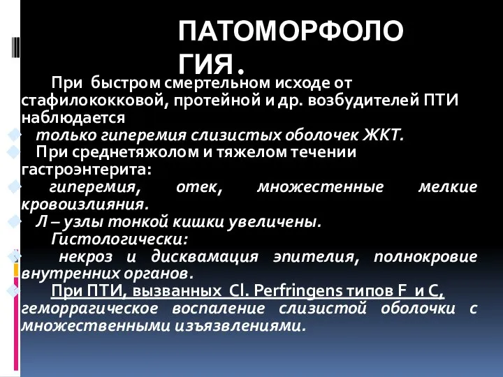 ПАТОМОРФОЛОГИЯ. При быстром смертельном исходе от стафилококковой, протейной и др. возбудителей