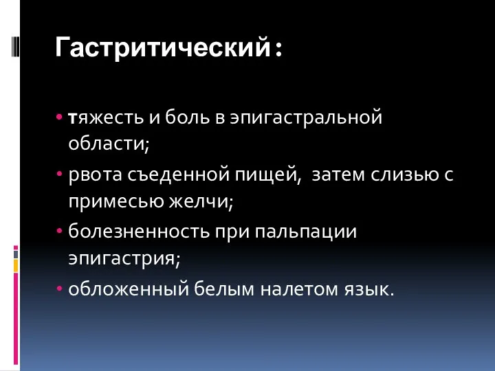 Гастритический: тяжесть и боль в эпигастральной области; рвота съеденной пищей, затем