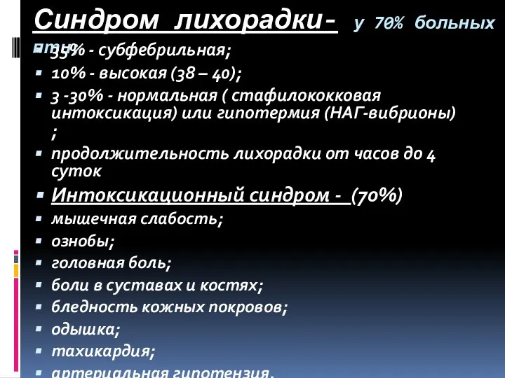 Синдром лихорадки- у 70% больных пти; 35% - субфебрильная; 10% -