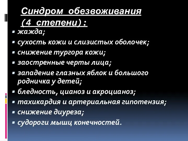 Синдром обезвоживания (4 степени): жажда; сухость кожи и слизистых оболочек; снижение