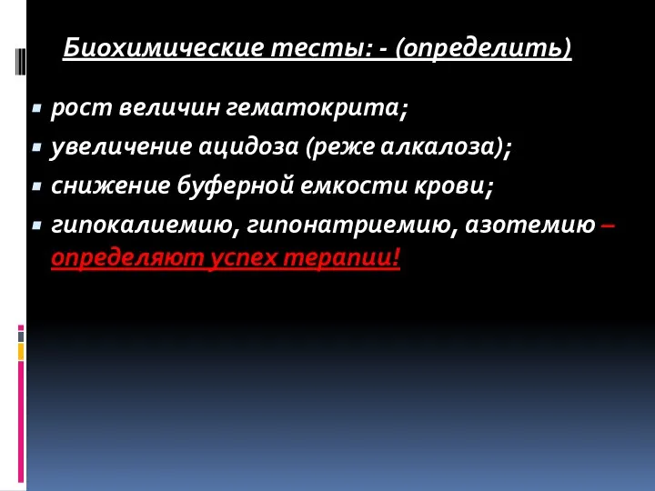 рост величин гематокрита; увеличение ацидоза (реже алкалоза); снижение буферной емкости крови;