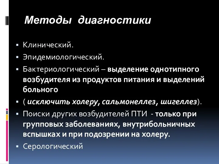 Методы диагностики Клинический. Эпидемиологический. Бактериологический – выделение однотипного возбудителя из продуктов