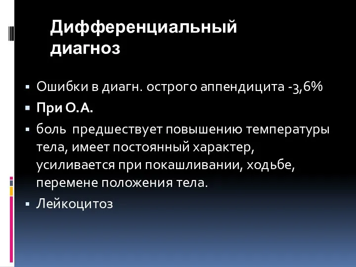 Дифференциальный диагноз Ошибки в диагн. острого аппендицита -3,6% При О.А. боль