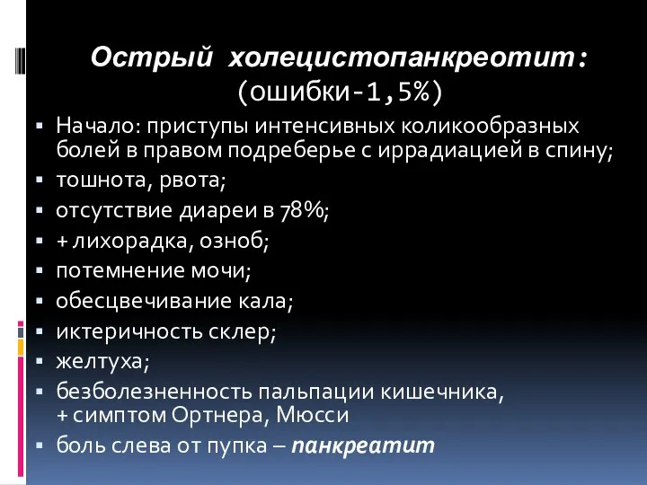 Острый холецистопанкреотит: (ошибки-1,5%) Начало: приступы интенсивных коликообразных болей в правом подреберье