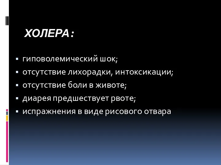 ХОЛЕРА: гиповолемический шок; отсутствие лихорадки, интоксикации; отсутствие боли в животе; диарея