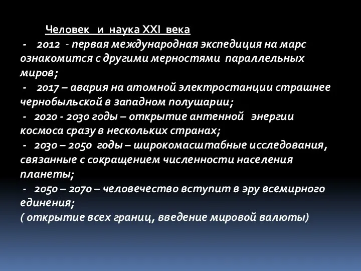 Человек и наука ХХI века - 2012 - первая международная экспедиция