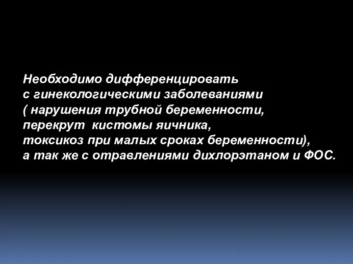 Необходимо дифференцировать с гинекологическими заболеваниями ( нарушения трубной беременности, перекрут кистомы