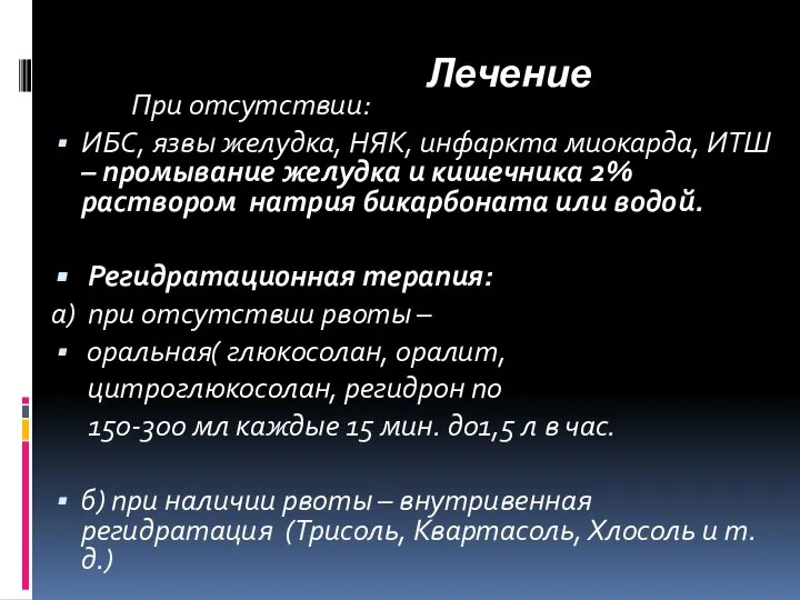 Лечение При отсутствии: ИБС, язвы желудка, НЯК, инфаркта миокарда, ИТШ –